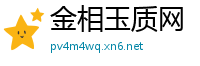 金相玉质网